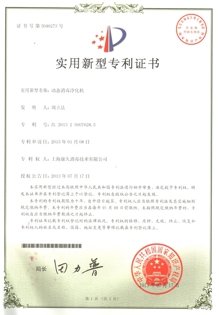 “彭水康久专利证书2