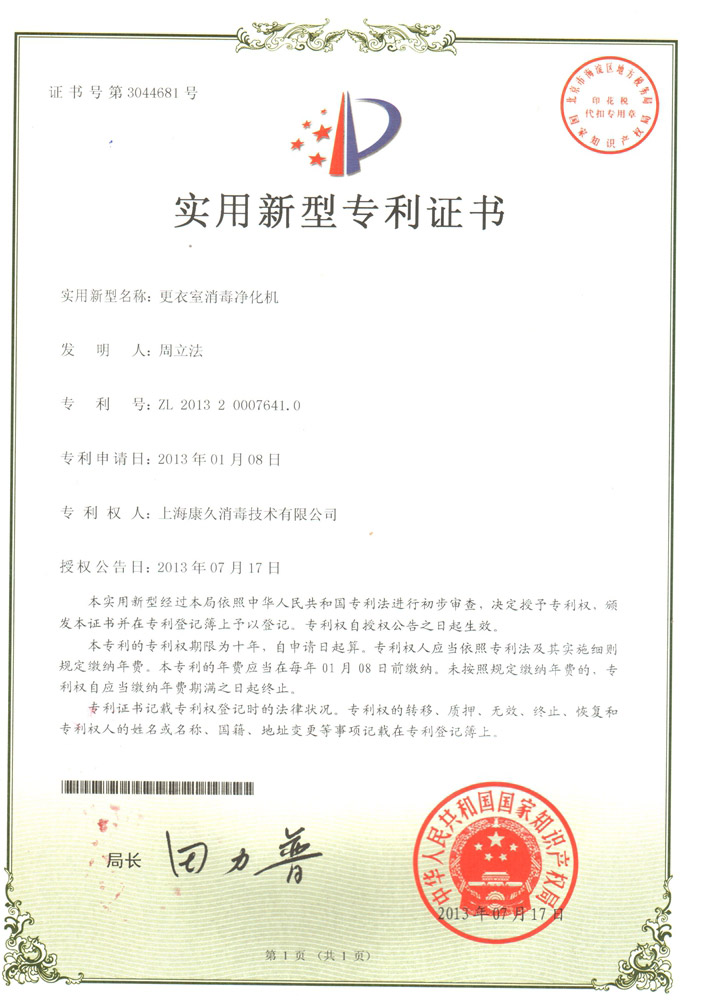 “彭水康久专利证书3